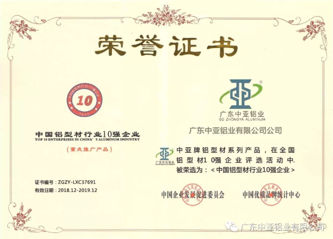 為“中國(guó)制造2025”加把勁！中亞鋁業(yè)榮獲“中國(guó)鋁型材行業(yè)10強(qiáng)企業(yè)”稱號(hào)(圖2)