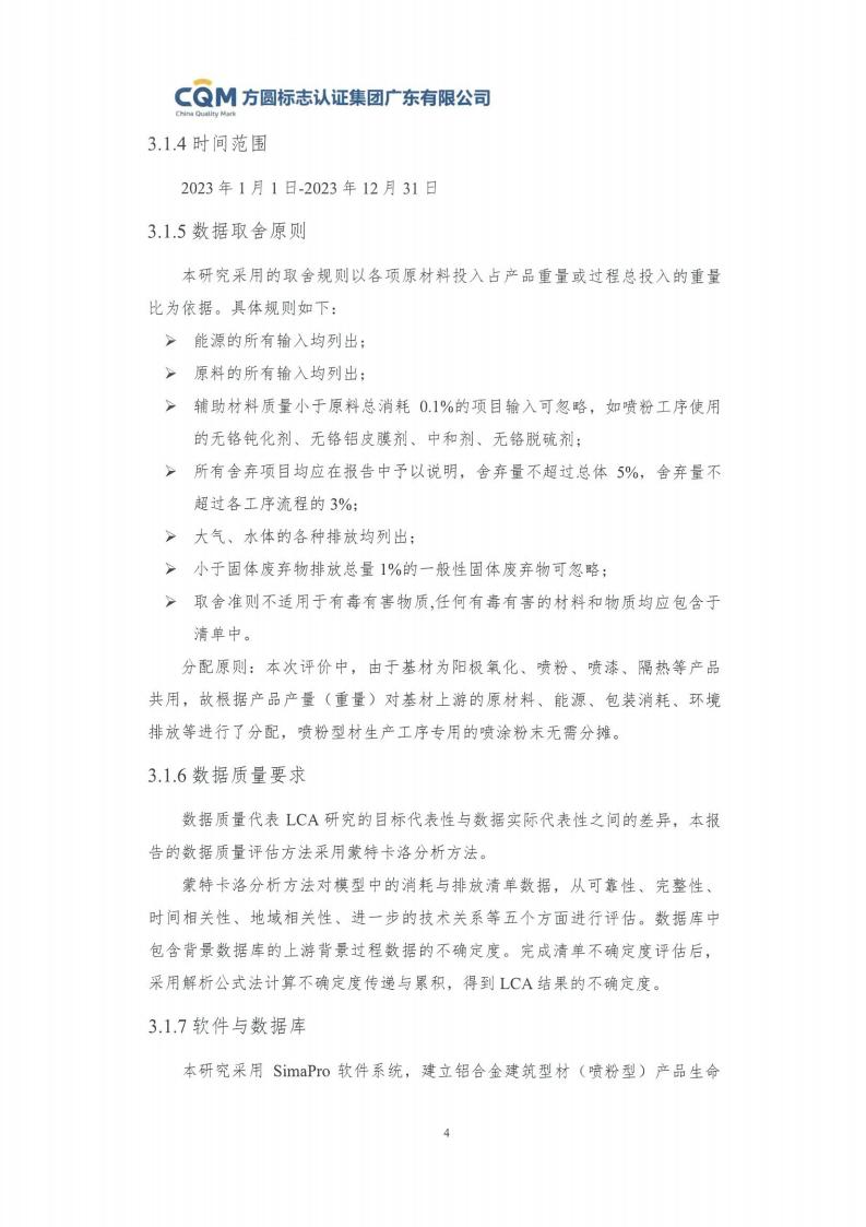 09鋁合金建筑型材（噴粉型）產品碳足跡評價報告-方圓蓋章(圖10)