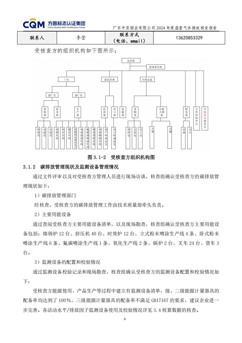 03廣東中亞鋁業(yè)有限公司溫室氣體核查報告-ISO14064 - 終稿(圖10)