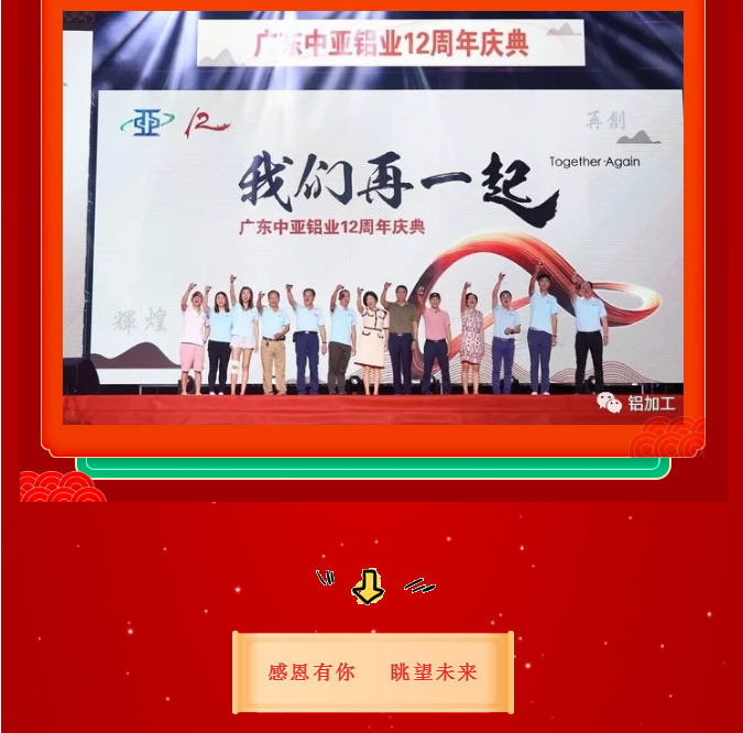 中亞鋁業(yè)丨不一樣的2020年·14周年慶(圖18) 中亞鋁業(yè)丨不一樣的2020年·14周年慶(圖18)