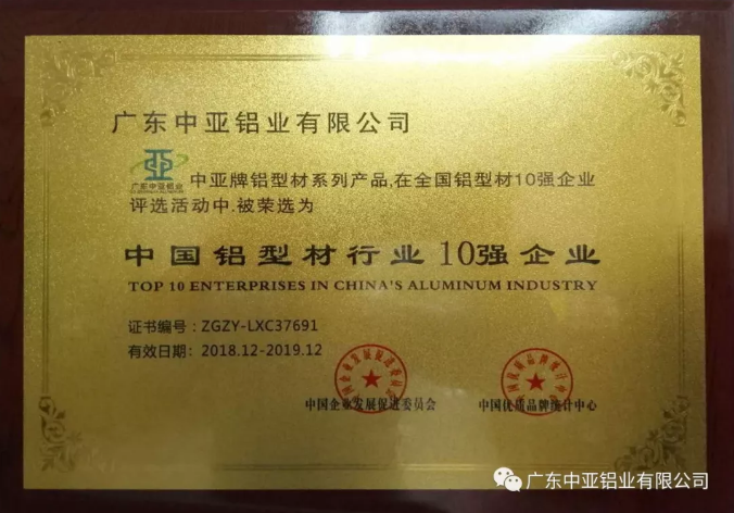 為“中國(guó)制造2025”加把勁！中亞鋁業(yè)榮獲“中國(guó)鋁型材行業(yè)10強(qiáng)企業(yè)”稱號(hào)(圖1)