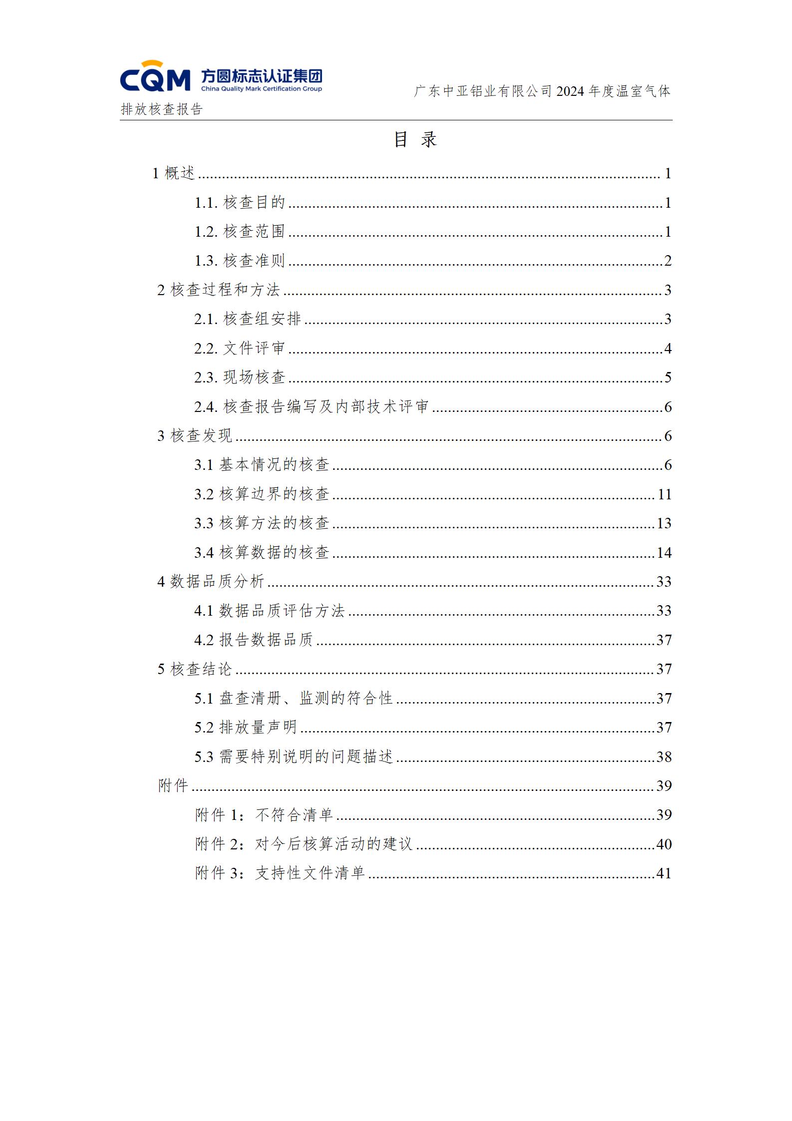 廣東中亞鋁業(yè)有限公司溫室氣體核查報(bào)告-ISO14064 - 終稿(圖4)