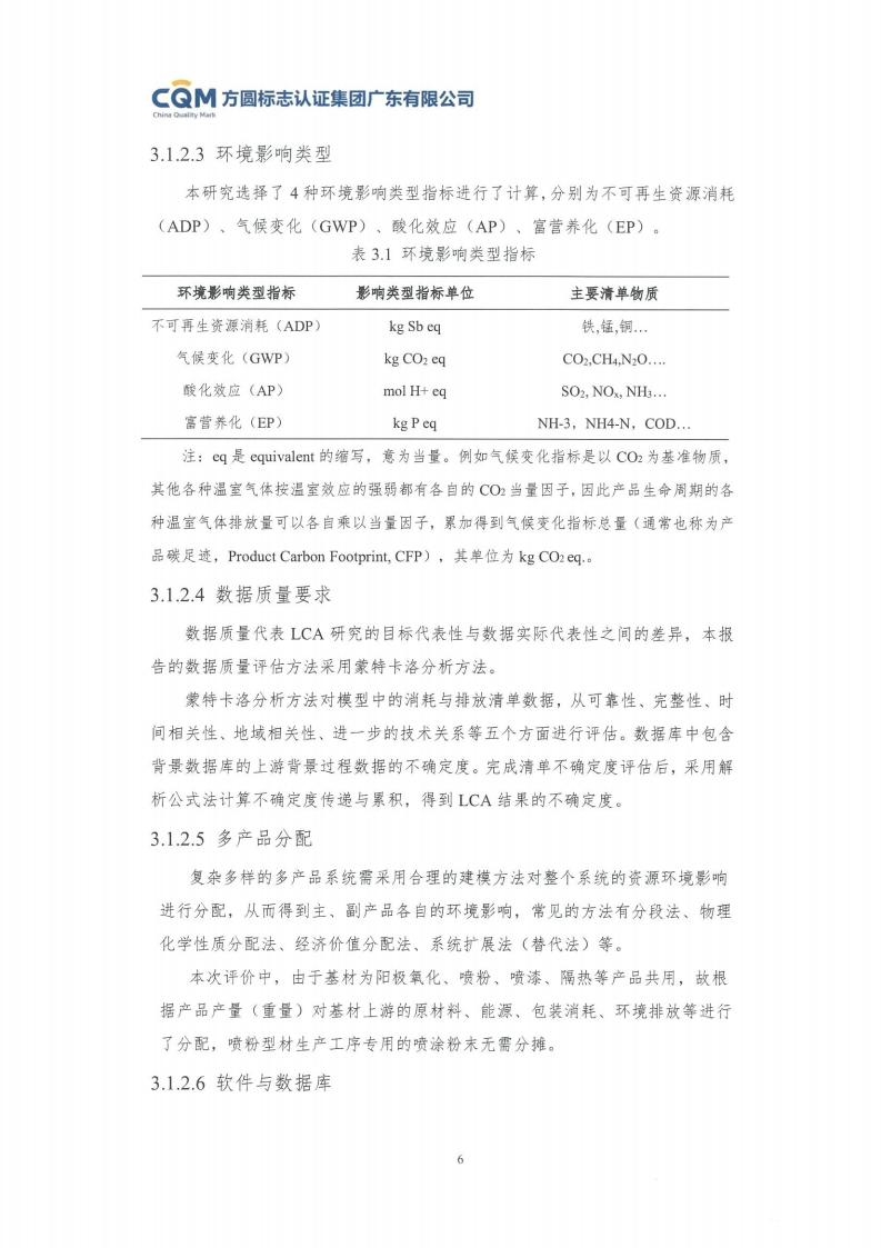 11鋁合金建筑型材（噴粉型）產(chǎn)品Ⅲ型環(huán)境聲明評價報告-方圓蓋章(圖12)