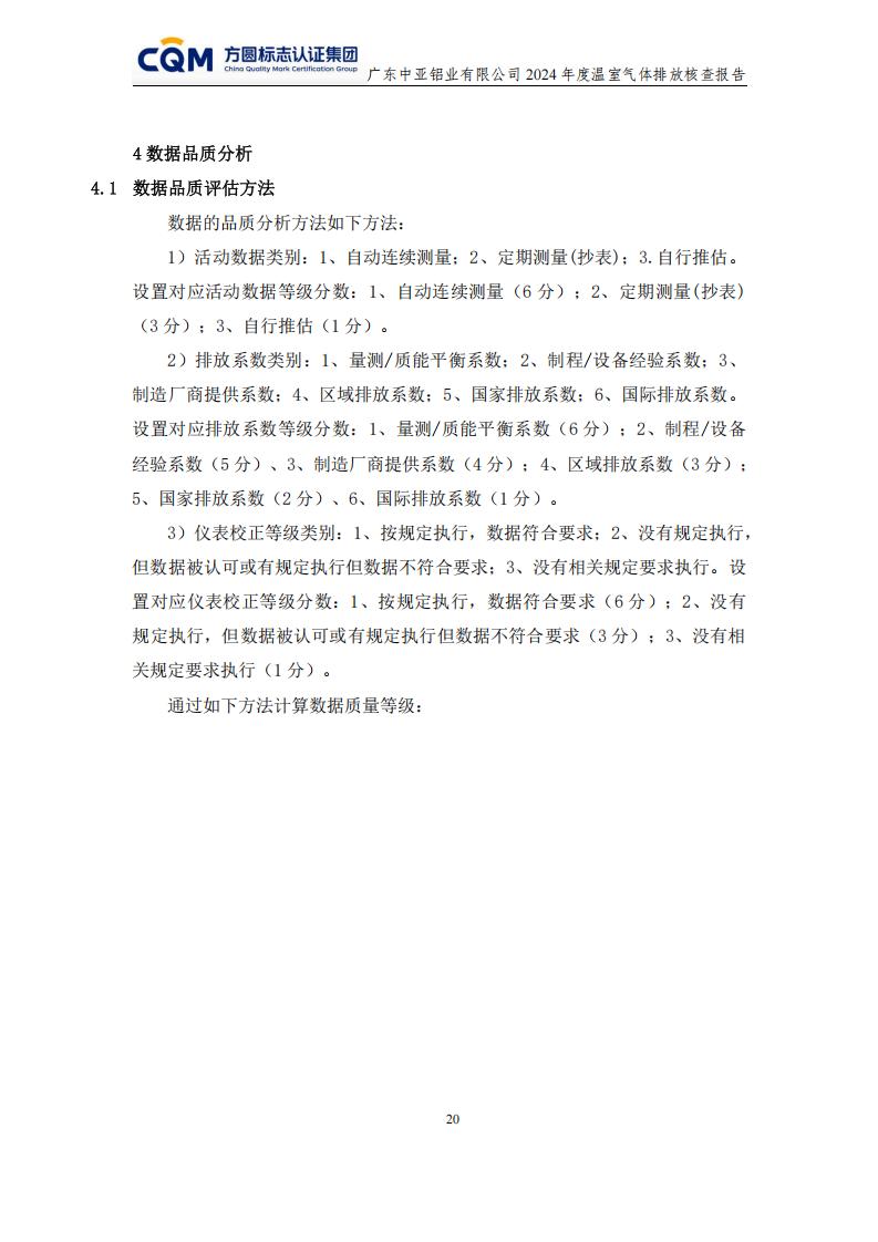 03廣東中亞鋁業(yè)有限公司溫室氣體核查報告-ISO14064 - 終稿(圖24)